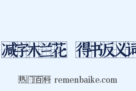 减字木兰花·得书反义词是什么意思的图片